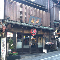 菊屋 - 