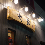 大結 - 