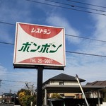 ボンボン - 