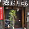 鰻 にしはら