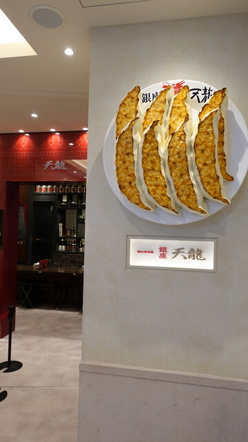 銀座 天龍 本店 ギンザテンリュウ 銀座一丁目 餃子 食べログ