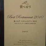 シャトン - 食べログ　ベストレストラン　２０１０
