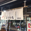 らぁめん ほりうち 新橋店
