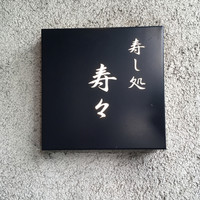 寿し処 寿々 - 