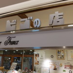 ビゴの店 - 