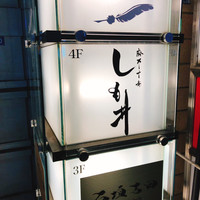 麻布十番しも井 - 