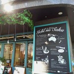 Cafe & Dining ICHI no SAKA - エントランス