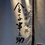 日本橋 天丼 金子半之助 - 