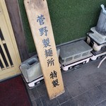 麺屋CHIKUWA - 