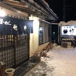 釜めし 竹屋 - 