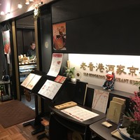 老香港酒家京都 - 地下鉄四条駅の近く