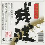 残波　黒（グラス）