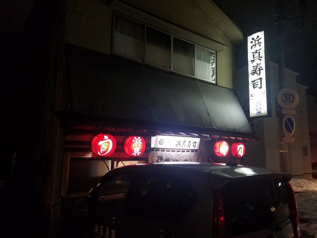 浜真寿司 - 羽後牛島（寿司）の写真