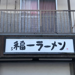 道善福一ラーメン - 