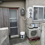 徳食品 - 徳食品 外観