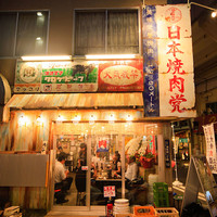 日本焼肉党 浅草橋東口店 浅草橋 焼肉 ネット予約可 食べログ