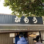 讃岐うどん がもう - 
