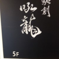 馳創吼龍 - 