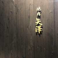 焼肉矢澤 京都 - 