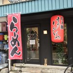 らぁ麺 はんにゃ - らぁ麺 はんにゃ(岡山県岡山市北区野田屋町)外観