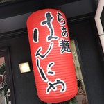 らぁ麺 はんにゃ - らぁ麺 はんにゃ(岡山県岡山市北区野田屋町)提灯