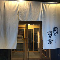 焼肉専科 肉の切り方 日本橋本店 - 