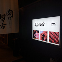 焼肉専科 肉の切り方 日本橋本店 - 