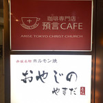 珈琲専門店 預言CAFE - 看板
