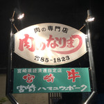 肉のなりまつ - 
