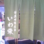 Iwa Saka - 暖簾