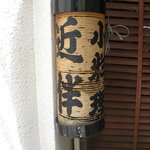 旬楽　飃 - 夜はこの提燈に灯が燈るのでしょう。