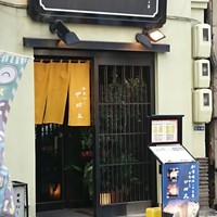日本橋 やぶ久 - 