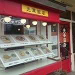 光華飯店 - 