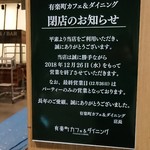 有楽町カフェ＆ダイニング バイ　ロイヤル - 