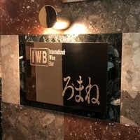 IWBろまね - 