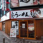 ふく流らーめん 轍 - 