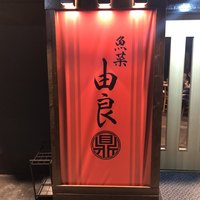 魚菜由良 鼎 - 