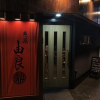魚菜由良 鼎 - 