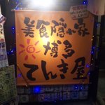 Bishoku Kakurega Hakata Tenkiya - 外観の写真を撮っみました!!ほんと路地裏の隠れ家的お店です!!それから、2年前からランチはやっていないみたいです。(天どんの写真もこのサイト内に入っていますが、お店が出している天丼じゃないみたいです)