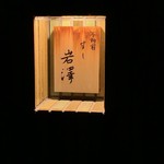 Fudoumae Sushi Iwasawa - 銘板＠2018/12
