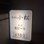 居酒屋 小松 - 