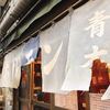 ホルモン青木 亀戸店