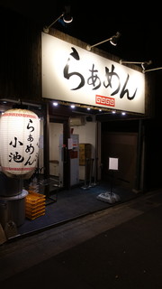 Ramen Koike - 