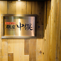のどぐろ専門 銀座 中俣 - 