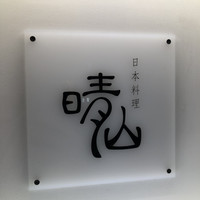 日本料理 晴山 - 