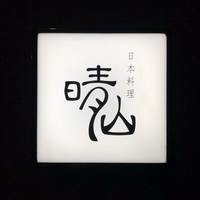 日本料理 晴山 - 