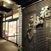 花山うどん 本店