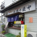 亀家 - 