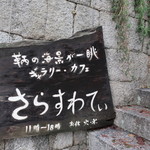 さらすわてぃ - 看板