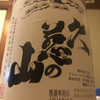 根本酒造